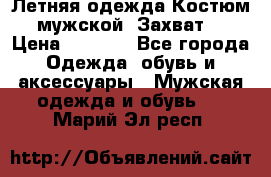 Летняя одежда Костюм мужской «Захват» › Цена ­ 2 056 - Все города Одежда, обувь и аксессуары » Мужская одежда и обувь   . Марий Эл респ.